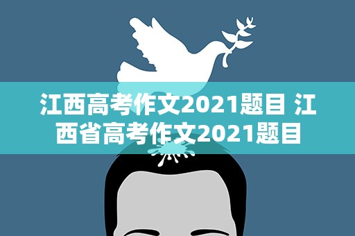 江西高考作文2021题目 江西省高考作文2021题目