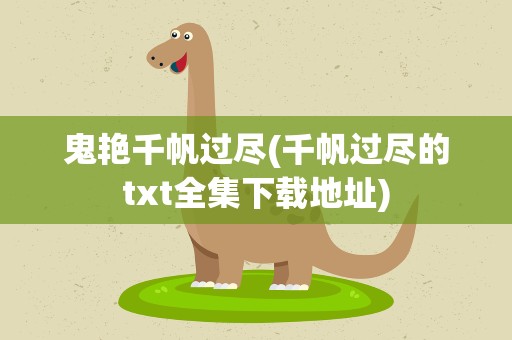鬼艳千帆过尽(千帆过尽的txt全集下载地址)