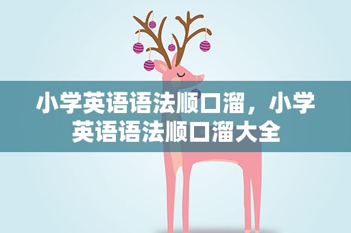 小学英语语法顺口溜，小学英语语法顺口溜大全