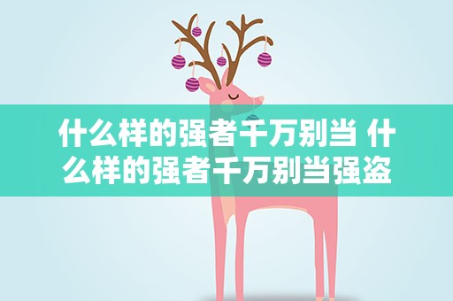 什么样的强者千万别当 什么样的强者千万别当强盗