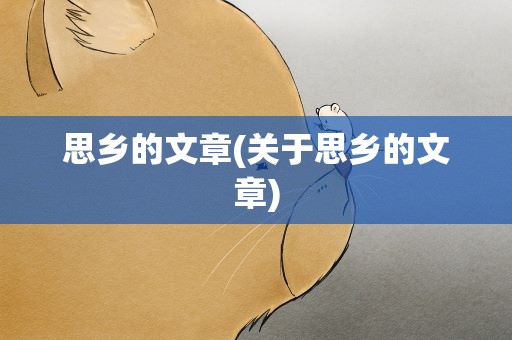 思乡的文章(关于思乡的文章)