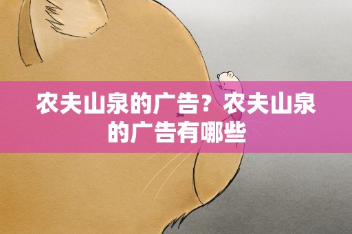 农夫山泉的广告？农夫山泉的广告有哪些
