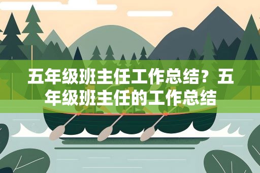 五年级班主任工作总结？五年级班主任的工作总结