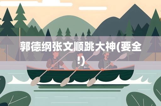 郭德纲张文顺跳大神(要全!)