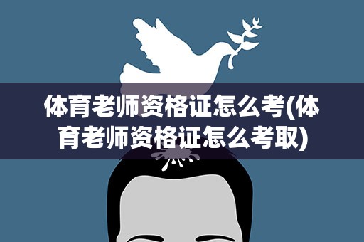体育老师资格证怎么考(体育老师资格证怎么考取)