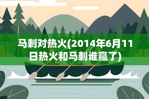马刺对热火(2014年6月11日热火和马刺谁赢了)