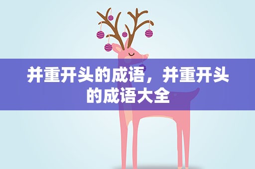 并重开头的成语，并重开头的成语大全