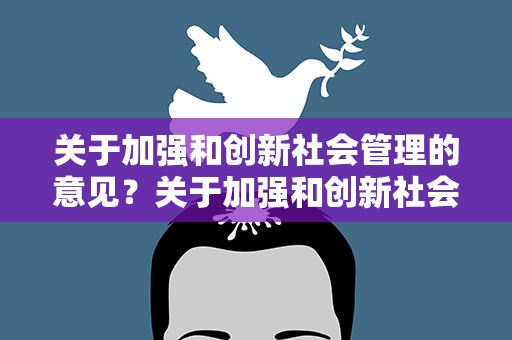 关于加强和创新社会管理的意见？关于加强和创新社会管理的实施意见