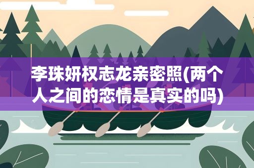 李珠妍权志龙亲密照(两个人之间的恋情是真实的吗)