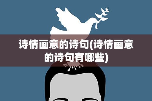 诗情画意的诗句(诗情画意的诗句有哪些)