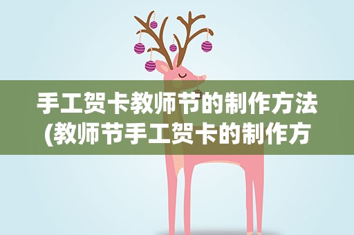 手工贺卡教师节的制作方法(教师节手工贺卡的制作方法)