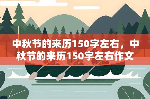 中秋节的来历150字左右，中秋节的来历150字左右作文