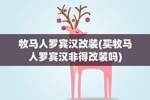 牧马人罗宾汉改装(买牧马人罗宾汉非得改装吗)