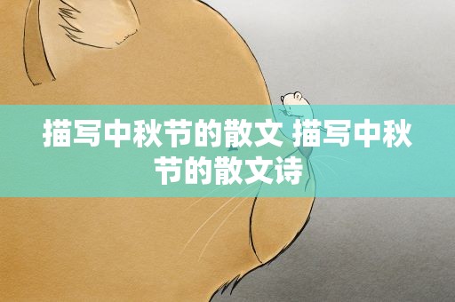 描写中秋节的散文 描写中秋节的散文诗
