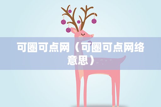 可圈可点网（可圈可点网络意思）