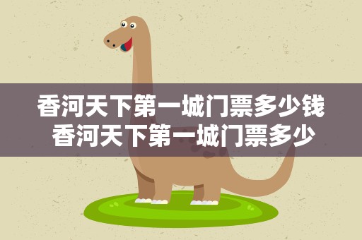 香河天下第一城门票多少钱 香河天下第一城门票多少钱啊