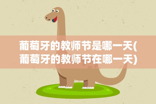 葡萄牙的教师节是哪一天(葡萄牙的教师节在哪一天)