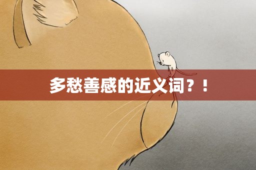 多愁善感的近义词？!