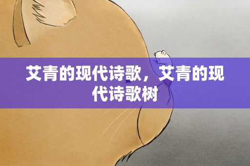 艾青的现代诗歌，艾青的现代诗歌树
