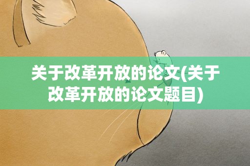 关于改革开放的论文(关于改革开放的论文题目)