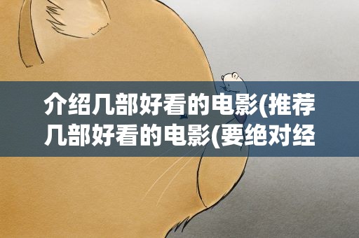 介绍几部好看的电影(推荐几部好看的电影(要绝对经典啊))