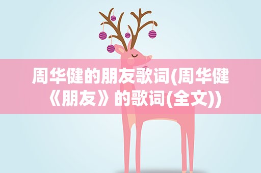 周华健的朋友歌词(周华健《朋友》的歌词(全文))
