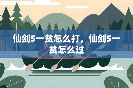 仙剑5一贫怎么打，仙剑5一贫怎么过