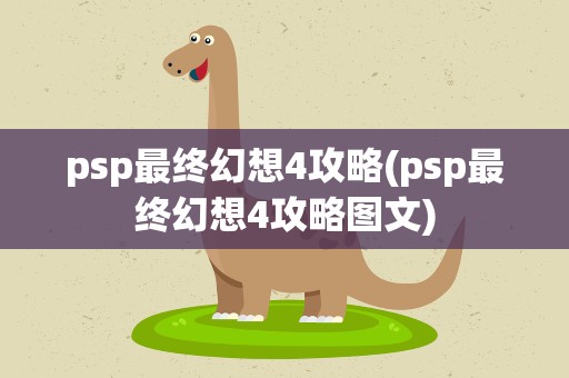 psp最终幻想4攻略(psp最终幻想4攻略图文)