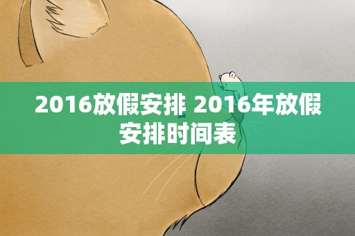 2016放假安排 2016年放假安排时间表