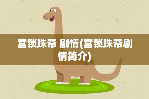 宫锁珠帘 剧情(宫锁珠帘剧情简介)