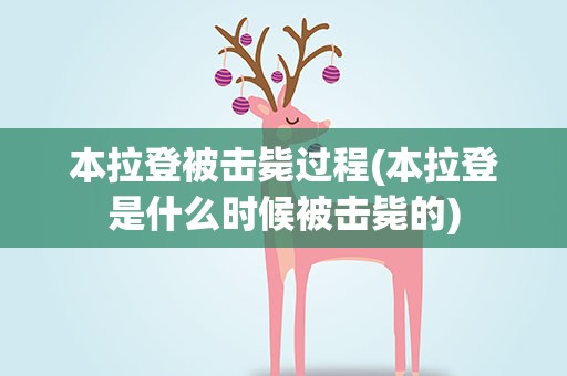 本拉登被击毙过程(本拉登是什么时候被击毙的)