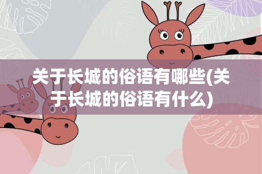关于长城的俗语有哪些(关于长城的俗语有什么)