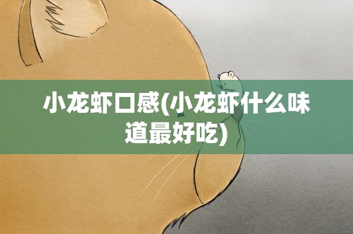 小龙虾口感(小龙虾什么味道最好吃)