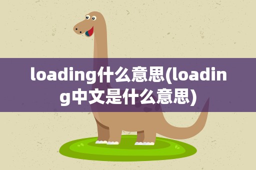 loading什么意思(loading中文是什么意思)