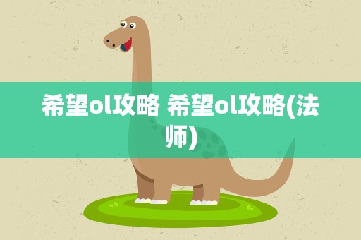 希望ol攻略 希望ol攻略(法师)