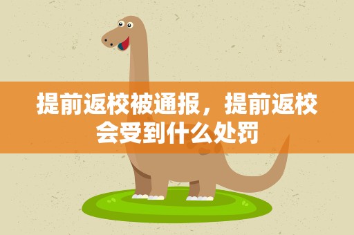 提前返校被通报，提前返校会受到什么处罚