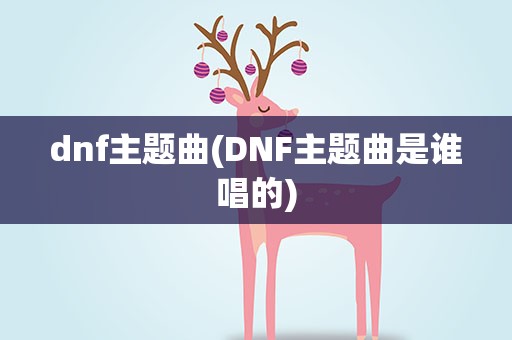 dnf主题曲(DNF主题曲是谁唱的)