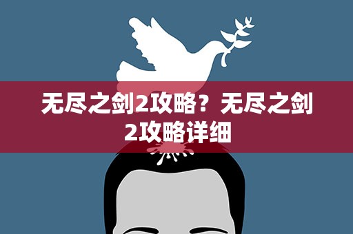 无尽之剑2攻略？无尽之剑2攻略详细