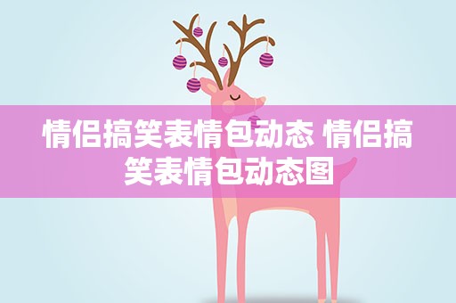 情侣搞笑表情包动态 情侣搞笑表情包动态图