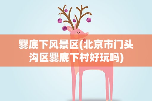 爨底下风景区(北京市门头沟区爨底下村好玩吗)
