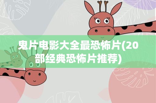 鬼片电影大全最恐怖片(20部经典恐怖片推荐)