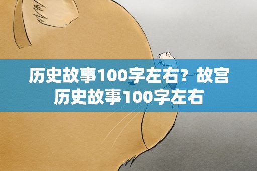 历史故事100字左右？故宫历史故事100字左右
