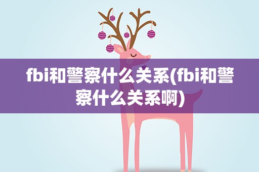 fbi和警察什么关系(fbi和警察什么关系啊)