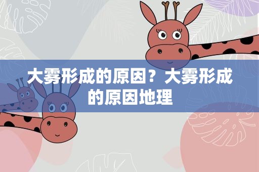 大雾形成的原因？大雾形成的原因地理