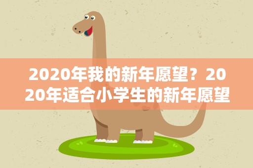 2020年我的新年愿望？2020年适合小学生的新年愿望