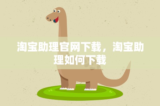 淘宝助理官网下载，淘宝助理如何下载