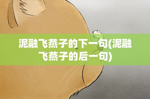 泥融飞燕子的下一句(泥融飞燕子的后一句)