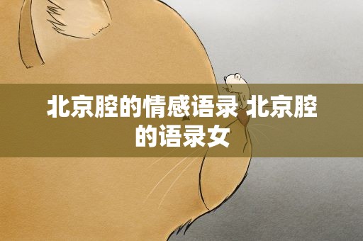 北京腔的情感语录 北京腔的语录女