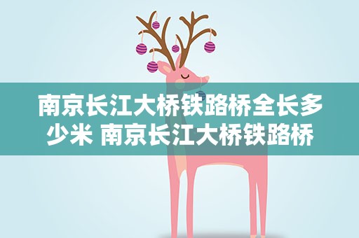 南京长江大桥铁路桥全长多少米 南京长江大桥铁路桥全长多少米啊