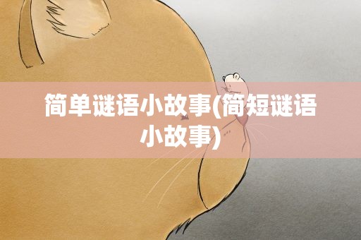 简单谜语小故事(简短谜语小故事)
